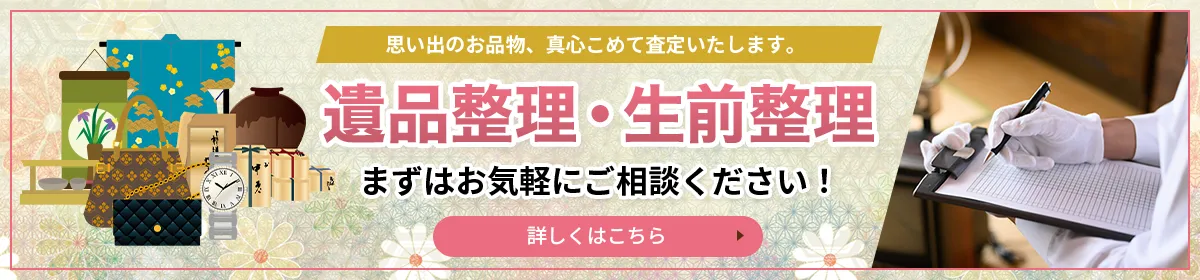 遺品整理・生前整理 お任せください！