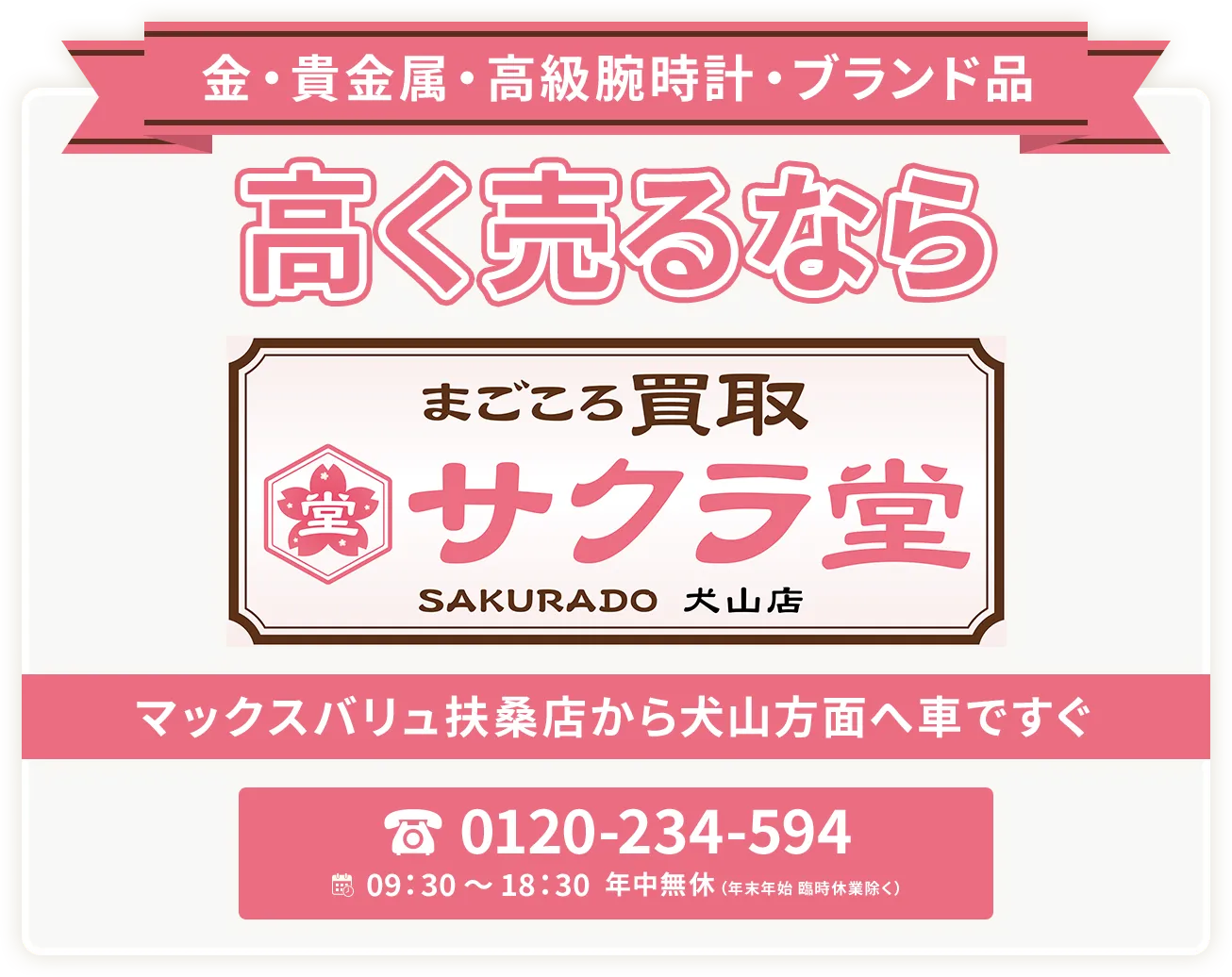 犬山市エリアで金・貴金属・プラチナ・ブランド品買取強化中！ まごころ買取サクラ堂 犬山店